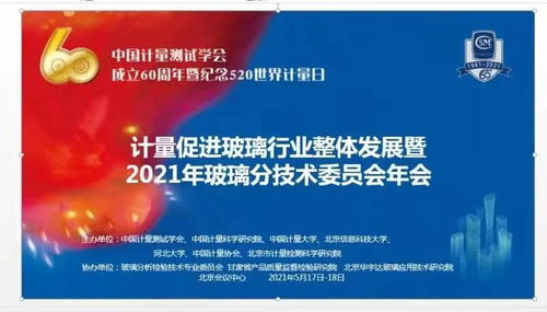 計量促進(jìn)玻璃行業(yè)整體發(fā)展——記中國計量測試學(xué)會玻璃分析檢驗技術(shù)專業(yè)委員會學(xué)術(shù)交流會